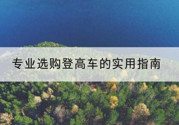 莎车电动登高车厂家推荐-专业选购登高车的实用指南