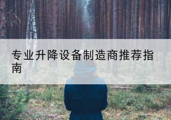莎车电动剪叉升降平台厂家-专业升降设备制造商推荐指南
